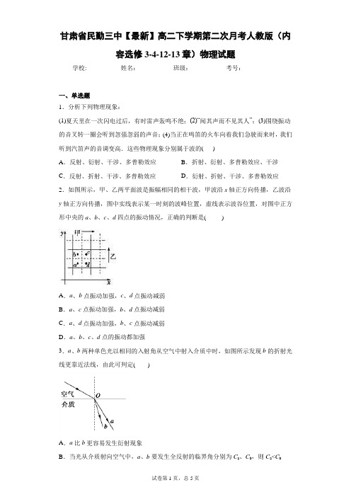 高二下学期第二次月考人教版(内容选修3-4-12-13章)物理试题含答案解析