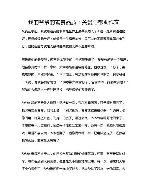 我的爷爷的善良品质：关爱与帮助作文