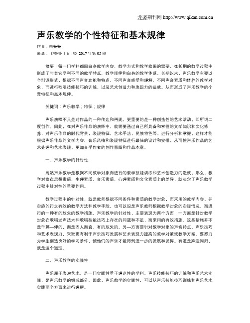 声乐教学的个性特征和基本规律