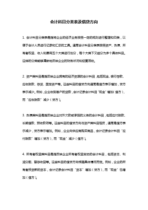 会计科目分类表及借贷方向