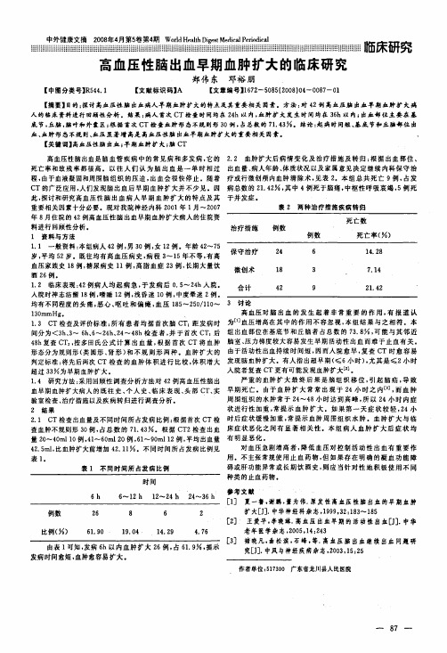 高血压性脑出血早期血肿扩大的临床研究