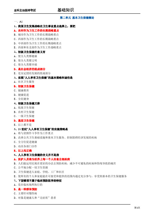 全科主治医师考试基础知识 基本卫生保健概论 02