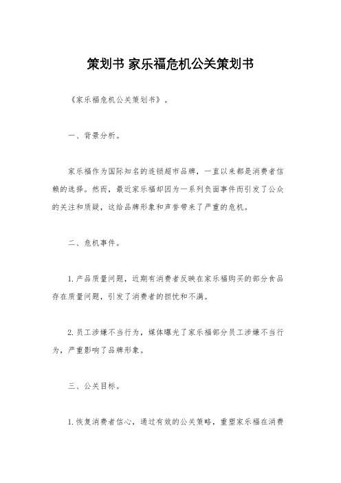 策划书 家乐福危机公关策划书