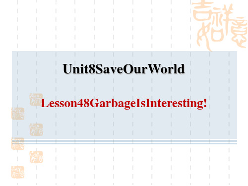 冀教版八年级下册英语 Unit8 Lesson 48 Garbage Is Interesting!