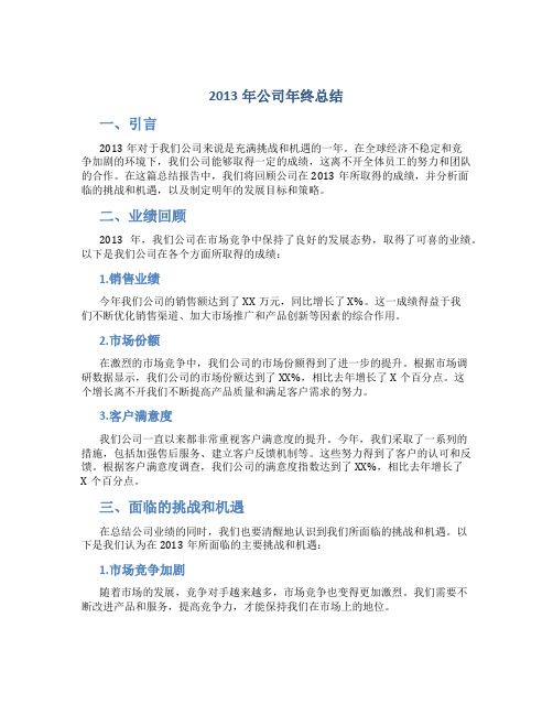 2013年公司年终总结