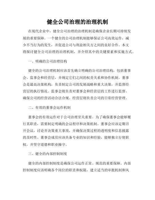 健全公司治理的治理机制