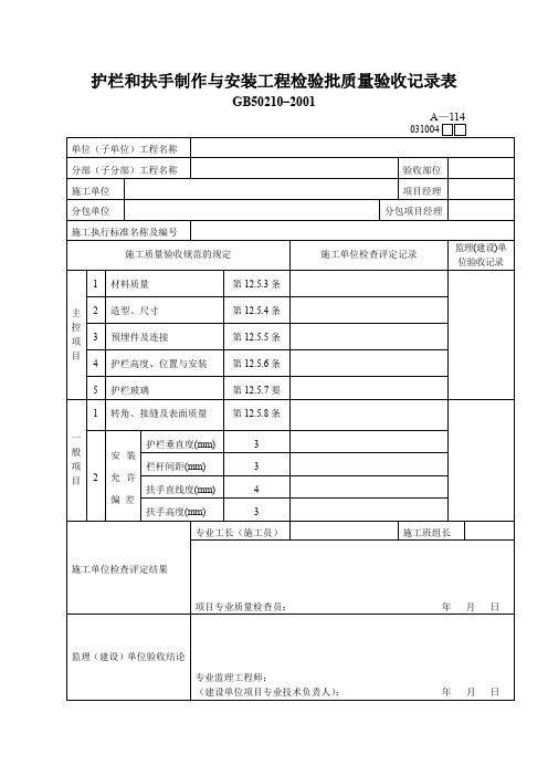 护栏和扶手制作与安装工程检验批质量验收记录表