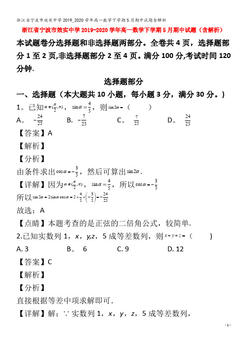 宁波市效实中学高一数学下学期5月期中试题含解析