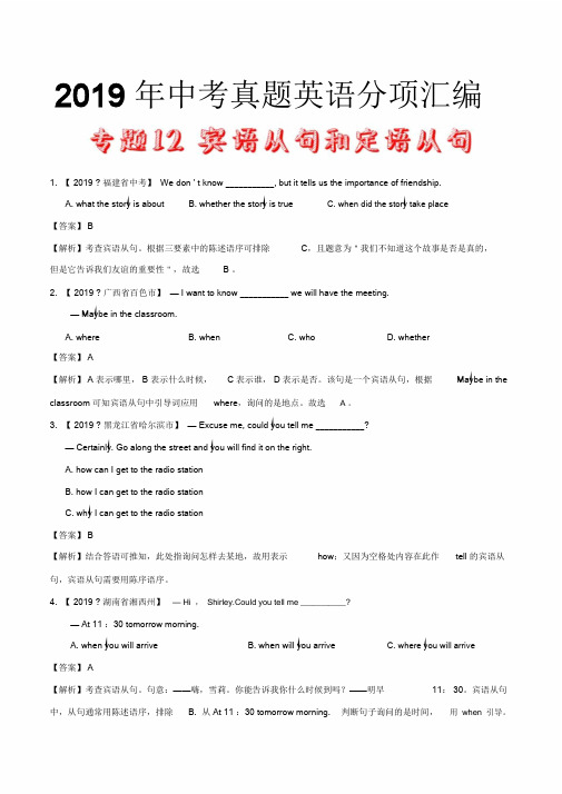 【推荐】19年中考英语真题分类专题12宾语从句和定语从句(第01期)(解析版)