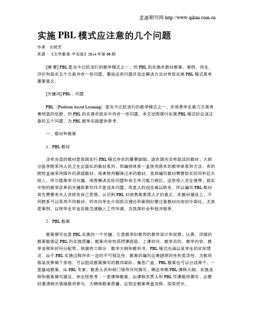 实施PBL模式应注意的几个问题