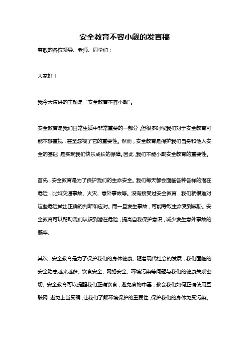 安全教育不容小觑的发言稿