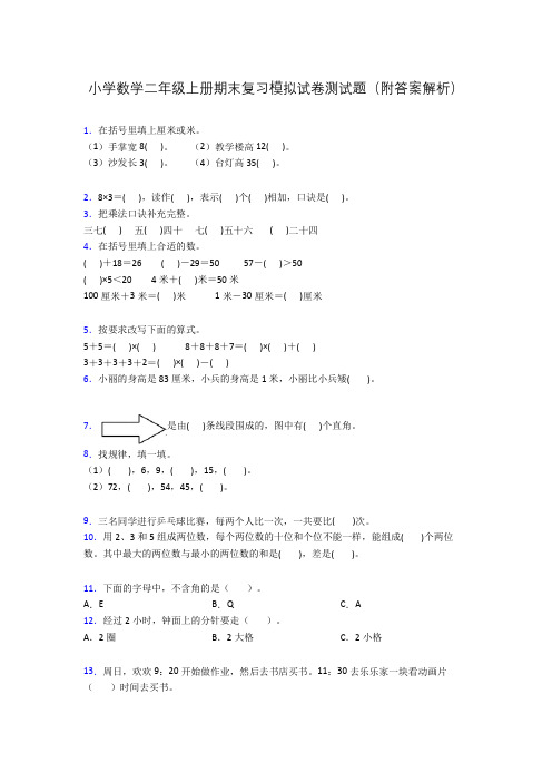 小学数学二年级上册期末复习模拟试卷测试题(附答案解析)