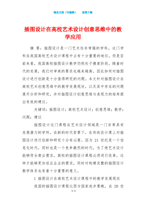 插图设计在高校艺术设计创意思维中的教学应用
