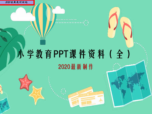 2020小学语文《开学第一天》课件