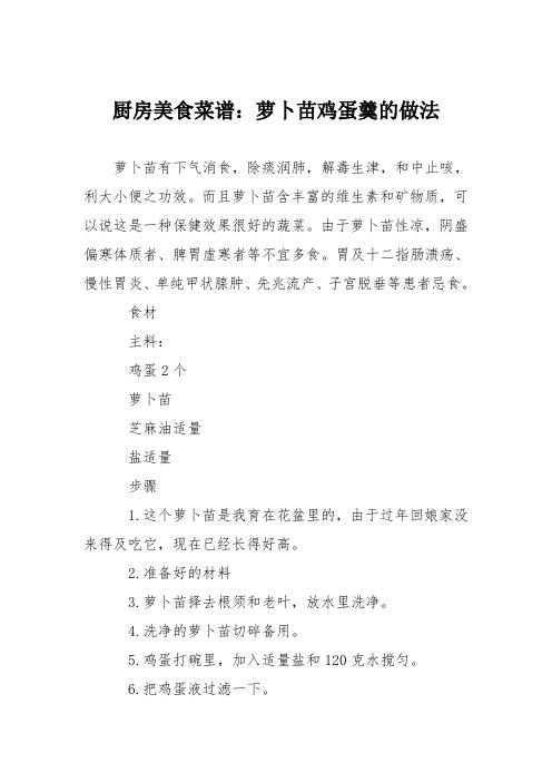 厨房美食菜谱:萝卜苗鸡蛋羹的做法