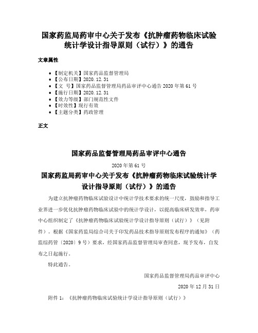 国家药监局药审中心关于发布《抗肿瘤药物临床试验统计学设计指导原则（试行）》的通告