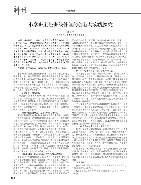 小学班主任班级管理的创新与实践探究