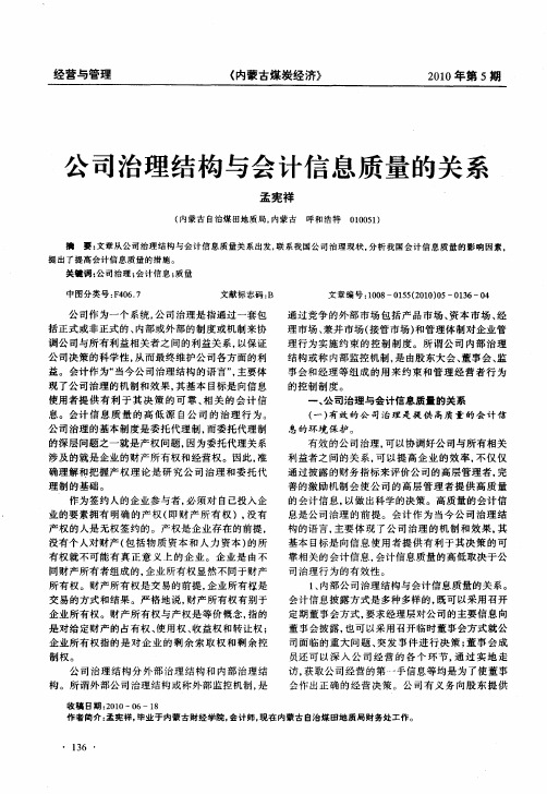 公司治理结构与会计信息质量的关系