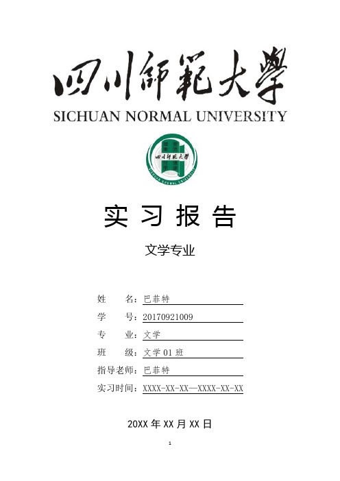 四川师范大学文学专业实习总结报告范文模板