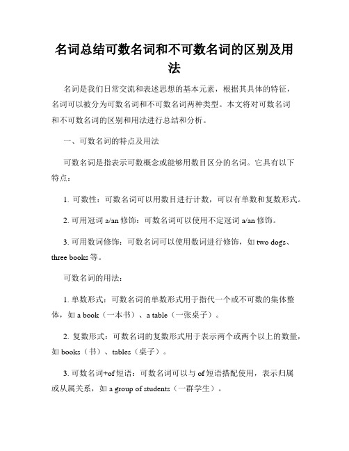 名词总结可数名词和不可数名词的区别及用法