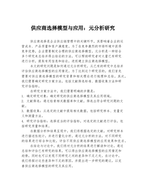 供应商选择模型与应用：元分析研究