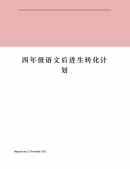 四年级语文后进生转化计划