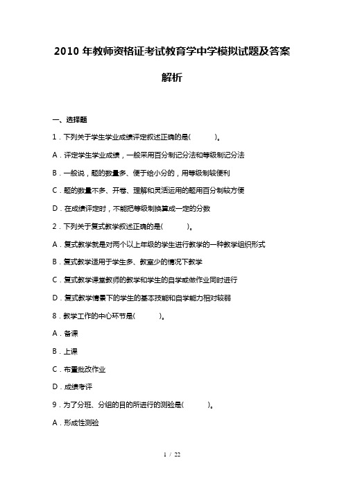 2010年教师资格证考试教育学中学模拟试题及答案解析