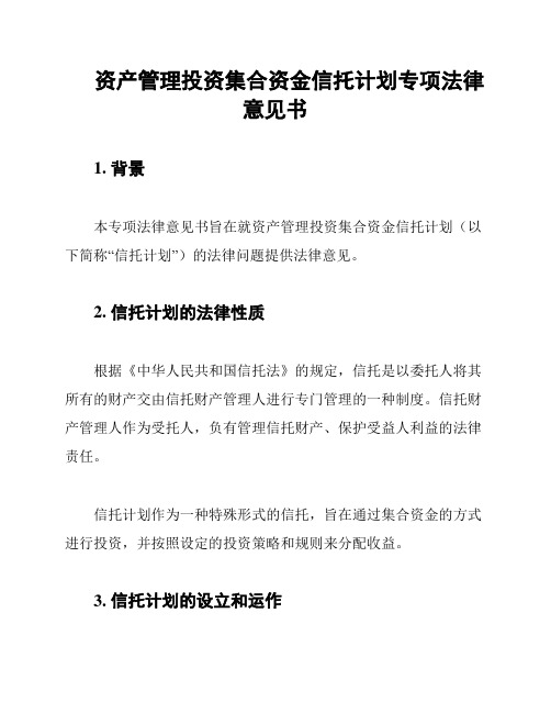 资产管理投资集合资金信托计划专项法律意见书