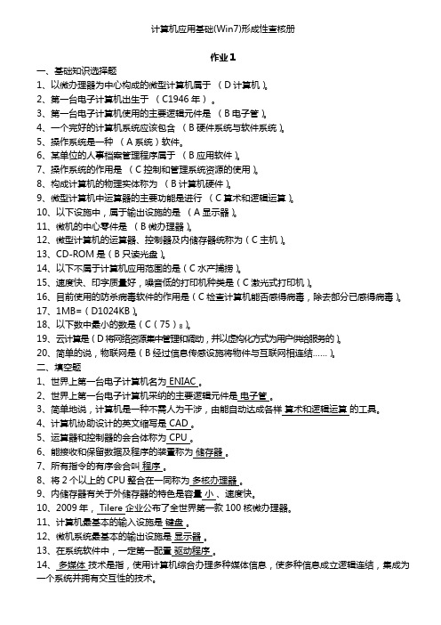 计算机应用基础(Win7)形成性考核册答案