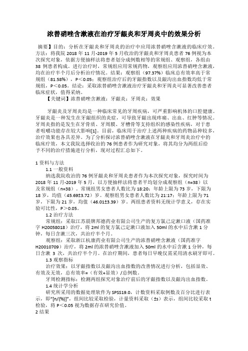 浓替硝唑含漱液在治疗牙龈炎和牙周炎中的效果分析