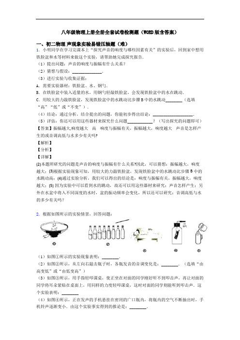 八年级物理上册全册全套试卷检测题(WORD版含答案)