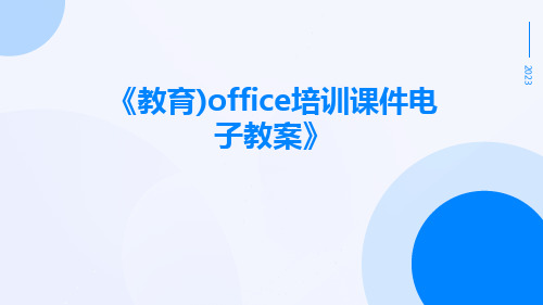 (教育)office培训课件电子教案