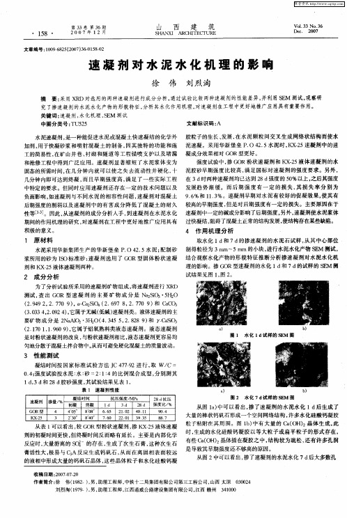 速凝剂对水泥水化机理的影响