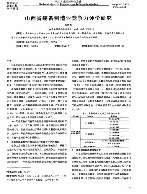 山西省装备制造业竞争力评价研究