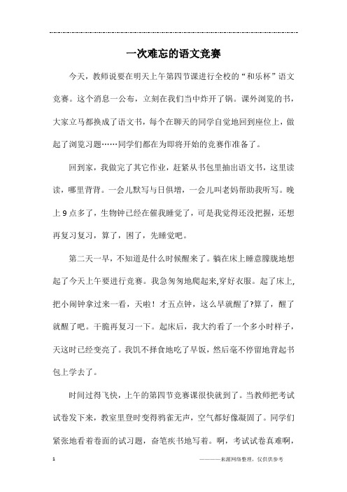 一次难忘的语文竞赛_五年级作文