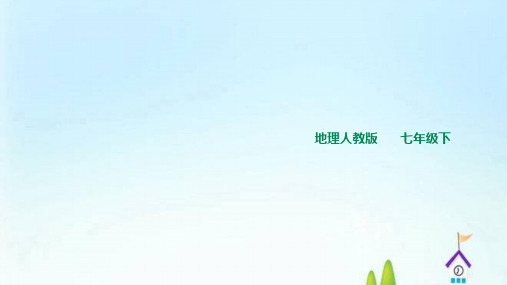 人教版地理七年下册精品课件 第九章第一节美国二课(专家推荐)(22张)