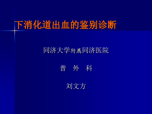 下消化道出血的鉴别诊断