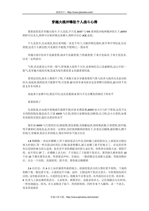 穿越火线冲锋狙个人战斗心得