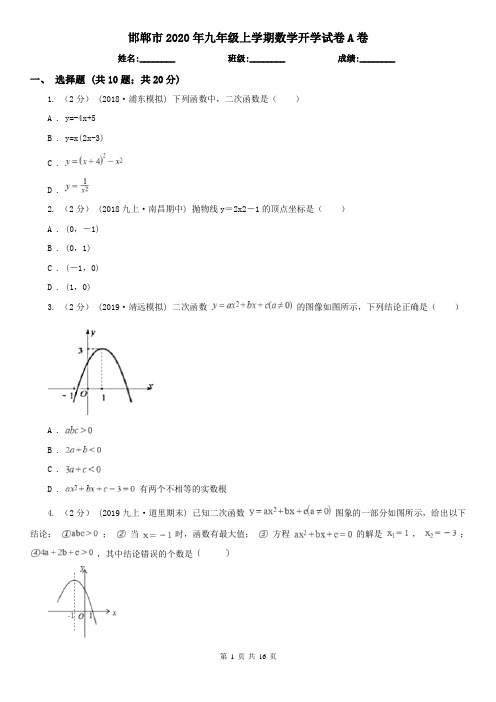 邯郸市2020年九年级上学期数学开学试卷A卷