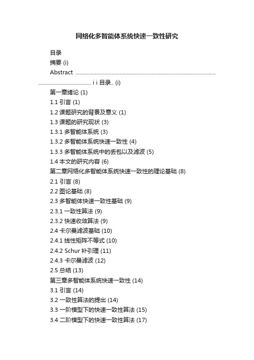 网络化多智能体系统快速一致性研究