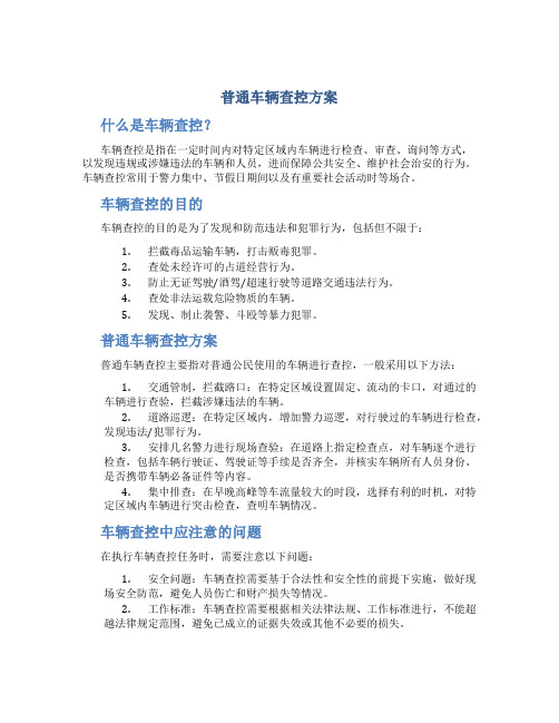 普通车辆查控方案