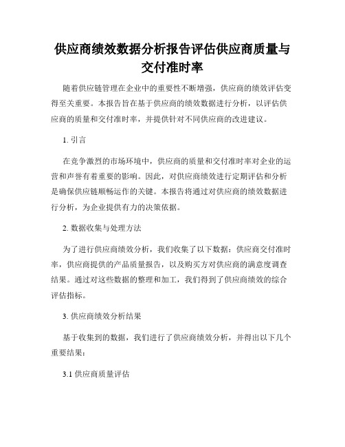 供应商绩效数据分析报告评估供应商质量与交付准时率