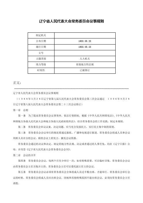 辽宁省人民代表大会常务委员会议事规则-