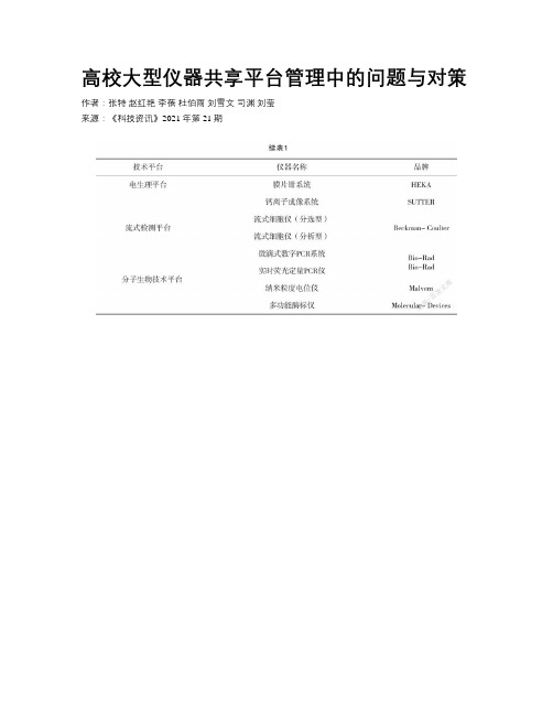 高校大型仪器共享平台管理中的问题与对策