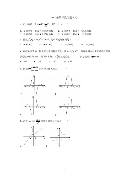 2017函数导数专题(文)(2017高考真题分专题复习)