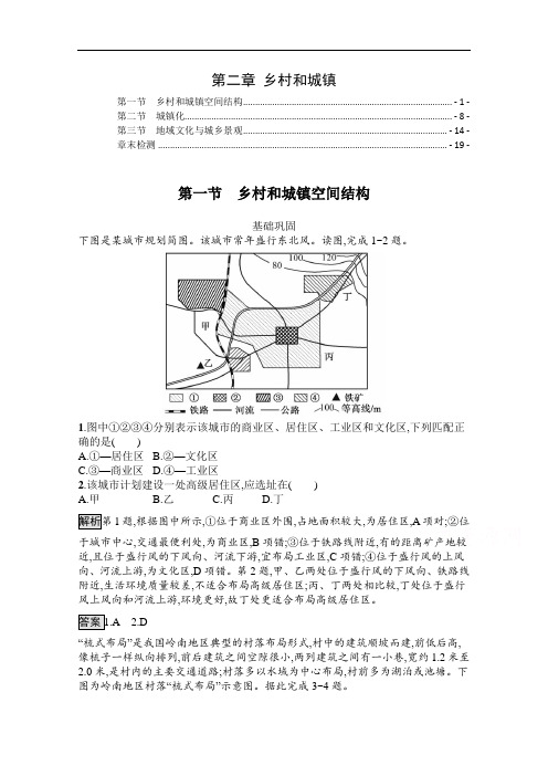 新教材 人教版高中地理必修第二册 第二章 乡村和城镇 课后练习及章末测验 含解析