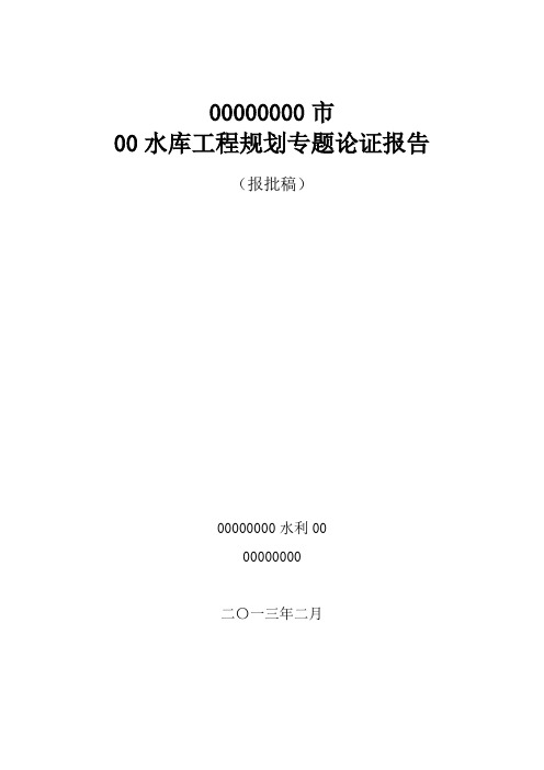 水库工程规划专题论证报告 精品