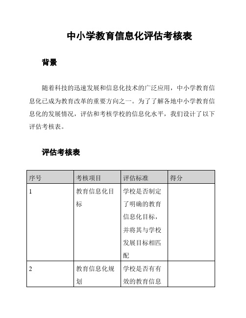 中小学教育信息化评估考核表