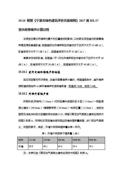 宁波市绿色建筑评价实施细则2017甬DX-17背景噪声计算