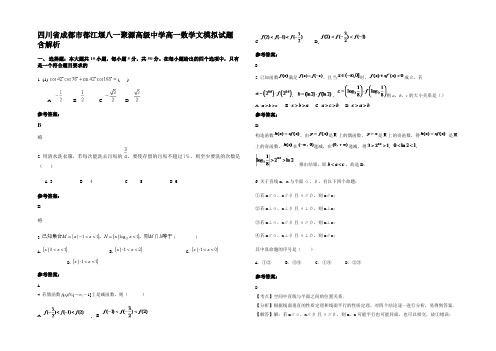 四川省成都市都江堰八一聚源高级中学高一数学文模拟试题含解析